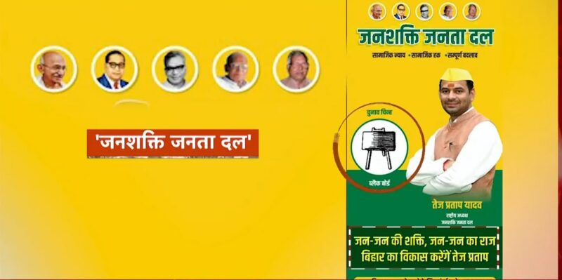 Tej Pratap Yadav Launches New Party ‘Janashakti Janata Dal’ with Election Symbol Revealed
