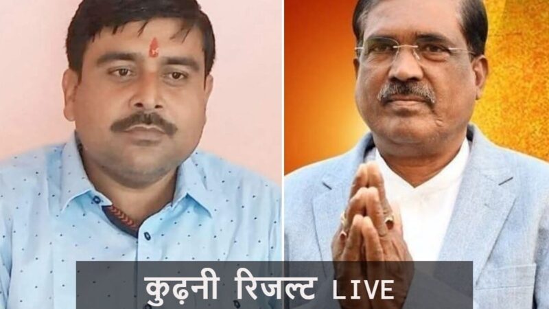 Kurhani Assembly Election 2025 Result : Kept in Suspense, BJP’s Kedar Gupta and RJD’s Babloo Kushwaha Lead in Tight Race