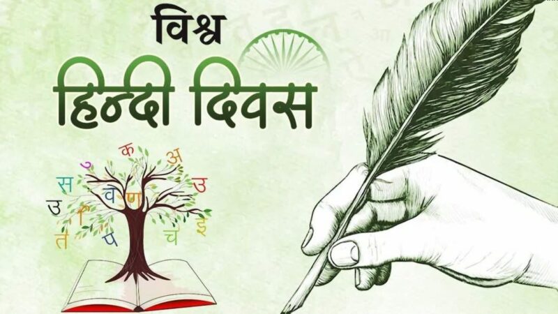 World Hindi Diwas 2026 : Significance, History, and Global Importance of the Hindi Language